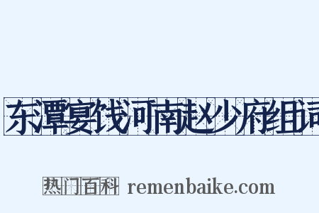 东潭宴饯河南赵少府组词是什么意思的图片